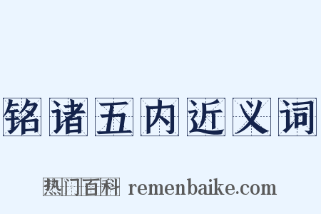 铭诸五内近义词是什么意思的图片